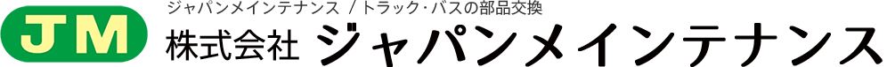 部品在庫数東日本一。トラック・バスの部品交換なら株式会社ジャパンメインテナンス