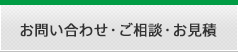 お問い合わせ・ご相談・お見積もり