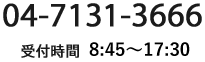 電話番号 04-7191-3666